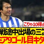 【無双】三笘薫が途中出場から2試合連続ゴール、プレミア9得点目キター！！！