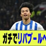 【サッカー】三笘薫、ガチでリバプールへｗｗｗ【2ch/反応まとめ】