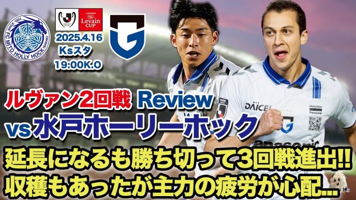 【ルヴァンカップ2回戦】vs水戸ホーリーホックレビュー！！【半田陸無双!!】