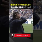 【敵将も思わず…】ガンバ大阪の波状攻撃を、名古屋グランパスの守備陣が3連続で弾き返す！