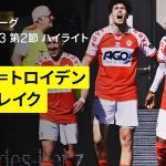【藤田、小川、伊藤、角田らが出場｜シント=トロイデン×コルトレイク｜ハイライト】ベルギーリーグ プレーオフ3 第2節｜2024-25シーズン