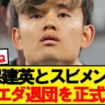 【速報】イマノル退任のソシエダ、久保含む3選手が退団を表明！！！！