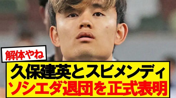 【速報】イマノル退任のソシエダ、久保含む3選手が退団を表明！！！！