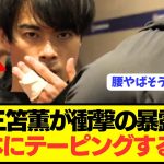 【速報】ドリブラー三笘薫が指3本テーピングの秘密をぶっちゃける！！！！！！！！