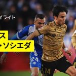 【久保建英が先発出場｜アラベス×ソシエダ｜ハイライト】 ラ・リーガ第33節｜2024-25シーズン