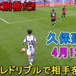 【4月12日】久保建英がキレキレドリブルで相手を圧倒！