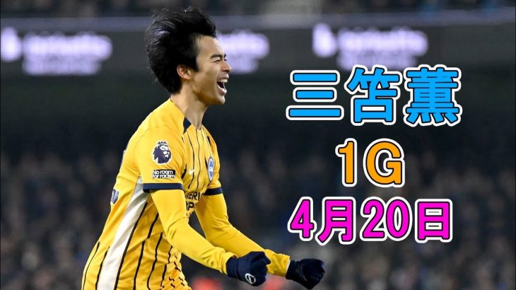 【4月20日】三笘薫が凄すぎる圧巻パフォーマンスで相手を圧倒！彼が復帰即ゴール… キャリアハイ8点目！