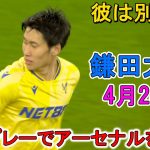 【4月21日】鎌田大地が凄すぎる圧巻パフォーマンスで相手を圧倒！