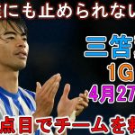 【4月27日】三笘薫が凄すぎる圧巻パフォーマンスで相手を圧倒！今季9点目でチームを救った!!