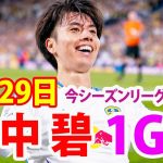 4月29日 田中碧が今季5点目となる貴重な先制点！リーズ快勝で首位のまま最終節へ！田中碧やるやん！田中碧 ハイライト！