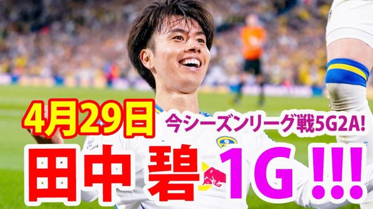 4月29日 田中碧が今季5点目となる貴重な先制点！リーズ快勝で首位のまま最終節へ！田中碧やるやん！田中碧 ハイライト！