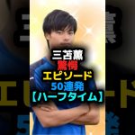 三笘薫②驚愕エピソード50連発【ハーフタイム】 #shortvideo #サッカー #shots #三笘薫 #田中碧 #森保ジャパン #プレミアリーグ #ブライトン #フロンターレ #中村憲剛