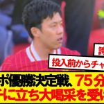 【最高】リバプール遠藤航、75分からピッチに立ち大歓声を受ける