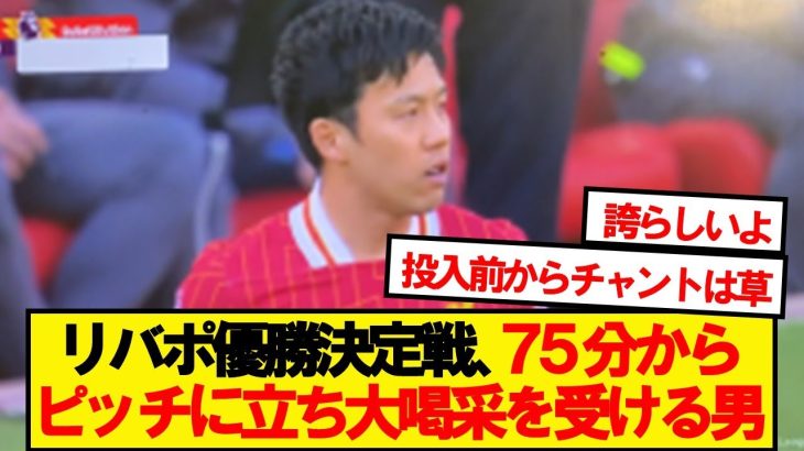 【最高】リバプール遠藤航、75分からピッチに立ち大歓声を受ける