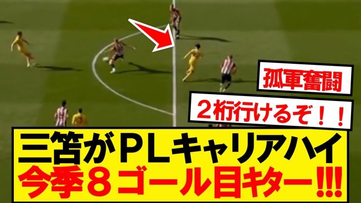 【超速報】復活の三笘薫、ブレントフォード相手に今季8ゴール目キター！！！！