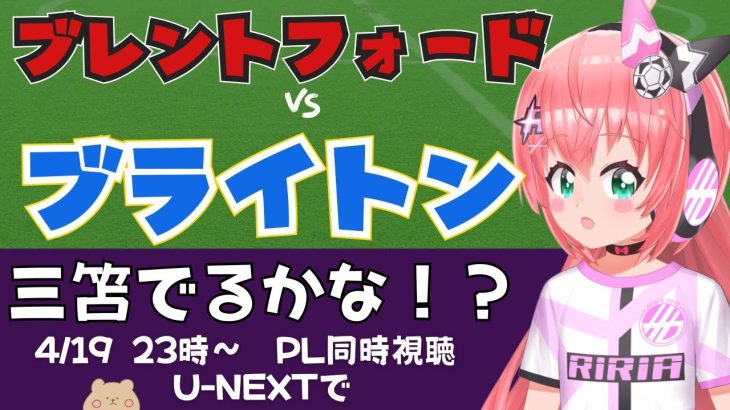同時視聴｜三笘薫でるはず！ブレントフォード対ブライトン  BRE v BHA 　 #プレミアリーグ 2425　サッカー女児VTuber #光りりあ　※映像はU-NEXT