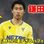 鎌田大地がマンC戦で魅せた凄すぎるパフォーマンス 4月12日