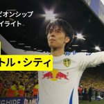 【田中碧が先制ゴール |リーズ×ブリストル・C｜ハイライト】EFLチャンピオンシップ第45節｜2024-25シーズン