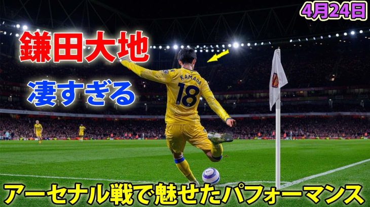 鎌田大地がアーセナル戦で魅せた凄すぎるパフォーマンス! CK奪取＆プレスで2得点の起点に 4月24日