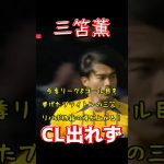 三笘薫、CL出れず