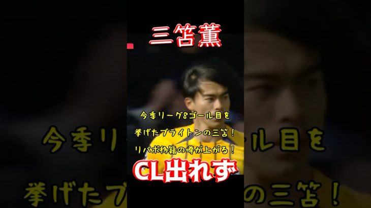 三笘薫、CL出れず