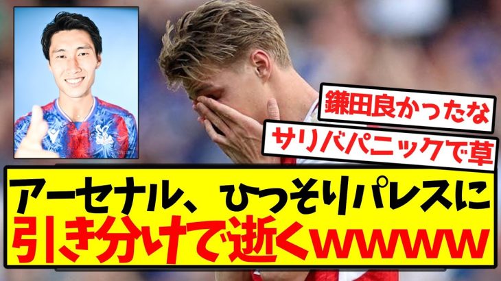 【CL争い乱入】アーセナル、ひっそりパレスに引き分けで逝くｗｗｗｗｗｗｗｗｗｗ