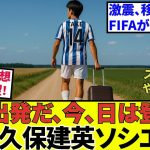 【久保建英 ソシエダ!!】タケの引越早まる！？移籍市場に激震、FIFAが発表！！またスチッチも負けじと爆弾投下！！世界が燃え上がる！！（3：56ジョンマルティン、画像はゴティです、皆様ごめんなさい）