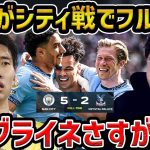 【レオザ】【鎌田フル出場】デ・ブライネのFK弾などでシティが5発快勝!/鎌田大地を決定機演出も…/マンチェスターシティvsクリスタルパレス試合まとめ【レオザ切り抜き】