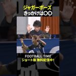 浅野拓磨の代名詞ジャガーポーズが生まれたきっかけは？【内田篤人のFOOTBALL TIME #227】DAZNで配信中 #shorts