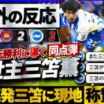 【海外の反応】救世主”三笘薫”劇的逆転勝利を呼び寄せた同点GOALに現地絶賛の嵐！『また史上最高の選手・三笘に救われた』