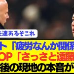 【救世主】海外KOP「リヴァプールに遠藤航は必要だよスロット監督」
