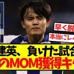 【久保無双】久保建英、負けた試合でも圧巻のMOM獲得キターー！！