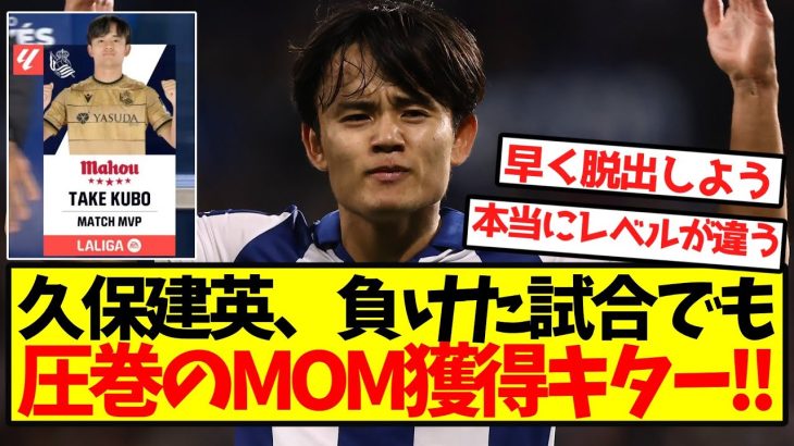 【久保無双】久保建英、負けた試合でも圧巻のMOM獲得キターー！！