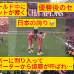 ㊗️優勝【現地映像】ワタがサポーターから愛される場面が日本の誇りすぎた#遠藤航 #livepool #リバプール
