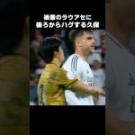 ラウールアセンシオにハグする久保建英 #shorts #ソシエダ #サッカー