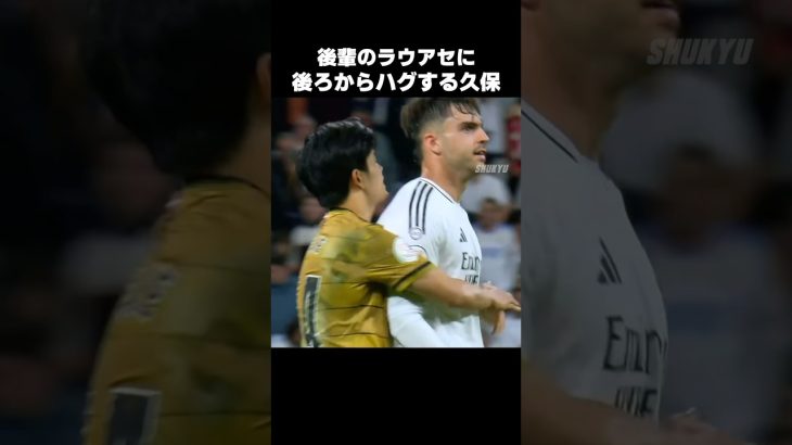 ラウールアセンシオにハグする久保建英 #shorts #ソシエダ #サッカー