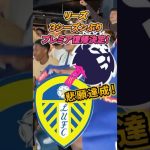 リーズ、プレミア復帰決定！#shorts #田中碧 #プレミアリーグ