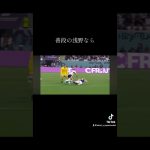 普段の浅野なら　#浅野拓磨 #サムライブルー#ワールドカップ #サッカー#shorts#サッカー