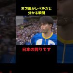 三苫薫がレベチだと分かる瞬間#サッカー #サッカー日本代表 #フットボールのハナシ #フットボール #shorts