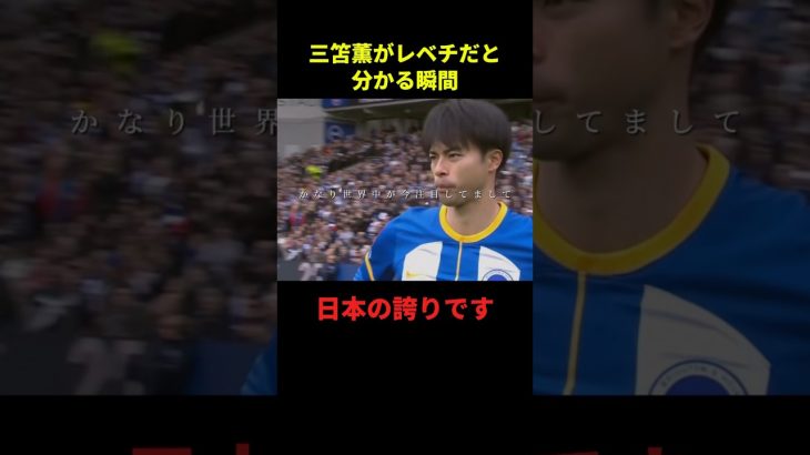 三苫薫がレベチだと分かる瞬間#サッカー #サッカー日本代表 #フットボールのハナシ #フットボール #shorts