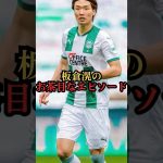 板倉滉の面白いお茶目なエピソード #shorts #サッカー日本代表 #ボルシアmg