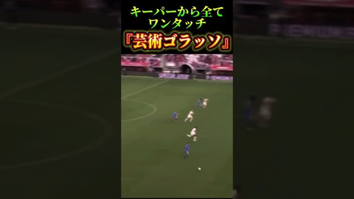 キーパーから全てワンタッチ『芸術ゴラッソ』⚽️ #サッカー　#町野修斗 #夢翔sports