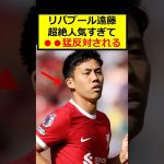 遠藤航、超絶人気
