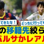 久保の移籍先、バルサかレアルに絞られた模様