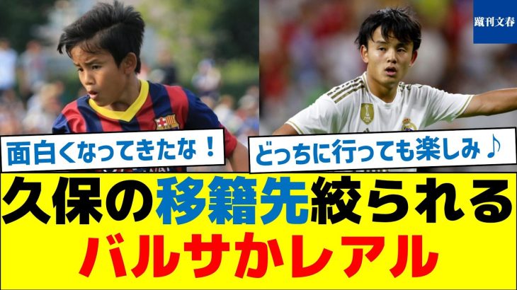 久保の移籍先、バルサかレアルに絞られた模様