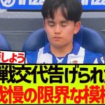 【悲報】久保建英さん、もう我慢の限界な模様…..