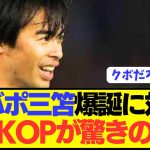 【速報】リヴァプールが三笘薫獲得に対する海外の本音がコチラ！！！！！！