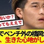【苦境】橋岡がルートンでベンチ外続く現状に本音！！想像以上にヤバい件…