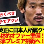 【超速報】守田英正、来季プレミア電撃移籍であの日本代表と共闘か！！！