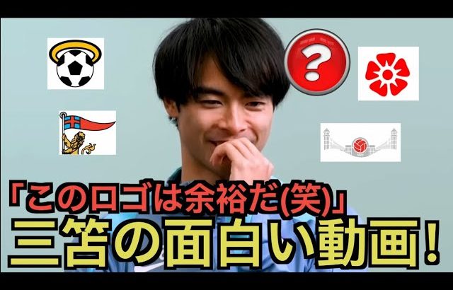ブライトン・三笘薫、プレミアリーグの面白い問題に答える！